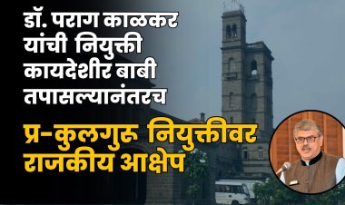 कायदेशीर बाबी तपासल्यानंतरच डॉ. पराग काळकर यांची प्र-कुलगुरू पदी नियुक्ती