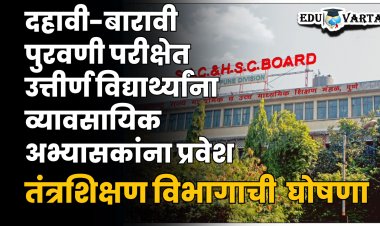दहावी व बारावी पुरवणी परीक्षेतील उत्तीर्ण विद्यार्थ्यांना व्यावसायिक अभ्यासक्रमांना प्रवेश