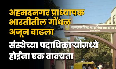 अहमदनगर मधील वादग्रस्त प्राध्यापक भरतीतील गोंधळ वाढला