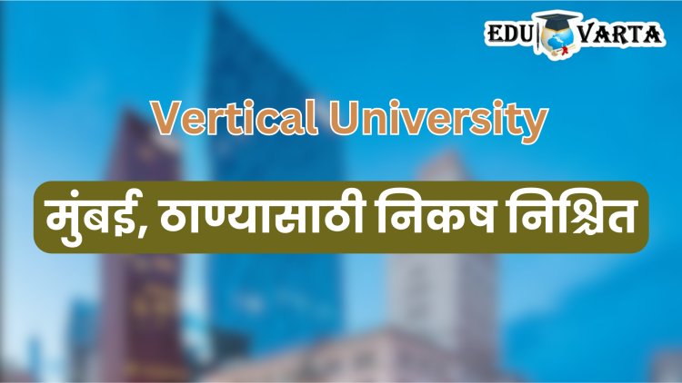 Vertical University : महाराष्ट्र सरकारकडून निकष जाहीर; जागा, इमारत, सोयीसुविधा, पात्रतेच्या अटी पाहा...