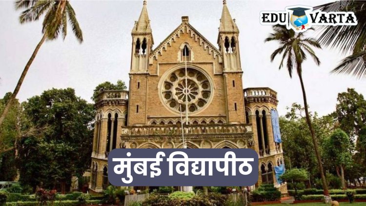 Mumbai University : ‘आयडॉल’ अभ्यासक्रमांमध्ये प्रवेशाची संधी, अर्ज भरण्यासाठी मुदतवाढ 