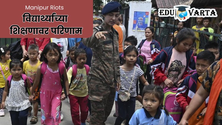 Manipur : मणिपूर दंगलीमुळे तब्बल १४ हजार शालेय विद्यार्थी विस्थापित