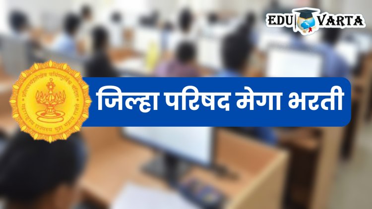 ZP Recruitment : एकापेक्षा अधिक अर्ज भरल्यास होईल नुकसान, वाचा महत्वाच्या सुचना...