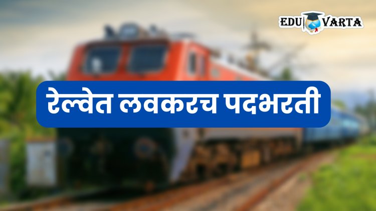 रेल्वेत अडीच लाख पदे रिक्त; लवकरच सुरु होणार भरती, केंद्रीय मंत्र्यांची माहिती 
