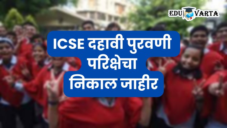ICSE १० वी  पुरवणी परीक्षेचा निकाल जाहीर; असा पाहा निकाल 