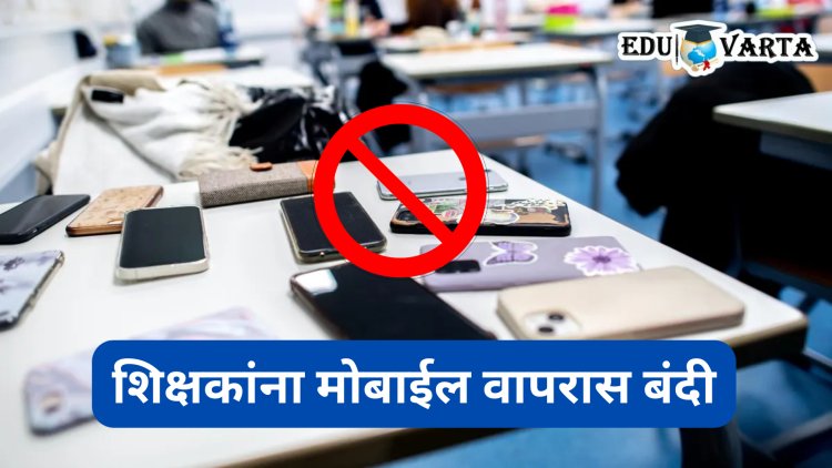 शाळांमध्ये शिक्षक अन् कर्मचाऱ्यांनाही मोबाईल वापरण्यास बंदी; दिल्ली सरकारचा आदेश