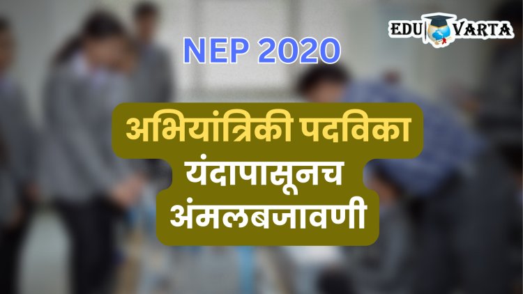 NEP 2020 : अभियांत्रिकी पदविकेत आता योग आणि ध्यानसाधनाही, यंदापासूनच अंमलबजावणी