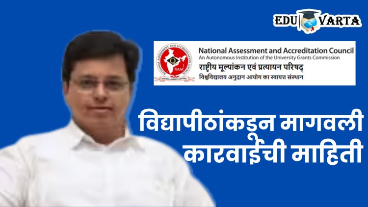 ‘नॅक’ बाबत विद्यापीठांचे तोंडावर बोट! देवळाणकरांनी मागवली संलग्नता काढलेल्या महाविद्यालयांची यादी