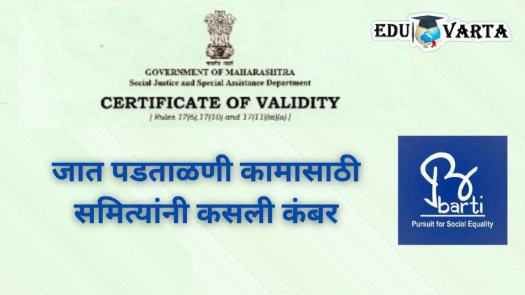 Caste Validity Certificate : जात पडताळणीचे काम सुट्टीच्या दिवशीही सुरू राहणार