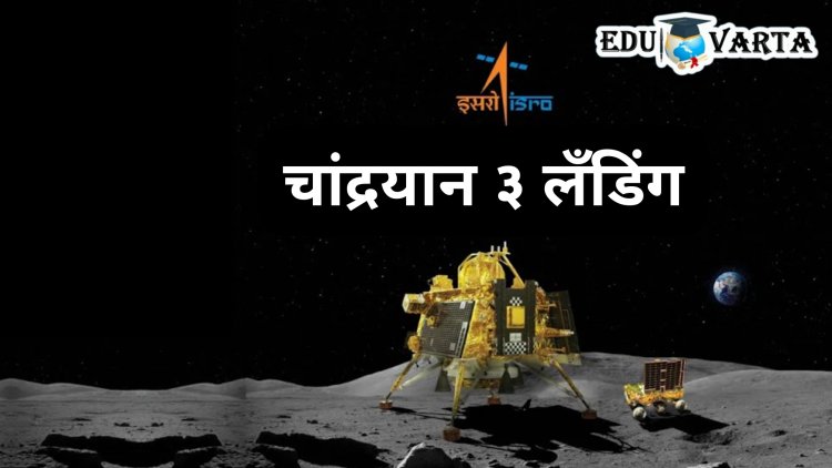 Chandrayaan 3 Landing : चांद्रयान-३ लँडिंगचे थेट प्रक्षेपण दाखवा; देशातील सर्व शैक्षणिक संस्थांना सुचना