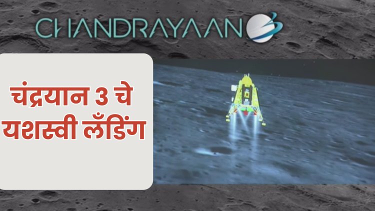 Chandrayaan 3 Landing : इतिहास घडला! चंद्रयान-३ चे यशस्वी लँडिंग, इस्त्रोने करून दाखवलं!