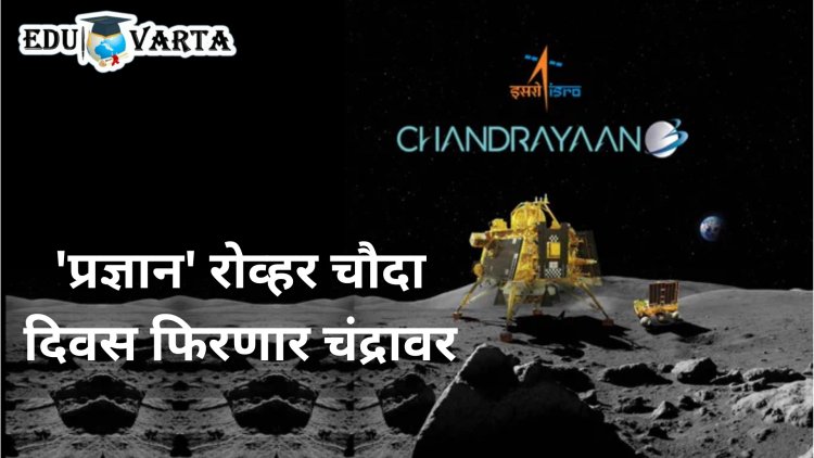 Chandrayaan 3 : प्रज्ञान रोव्हर चंद्रावर फिरू लागले, आता पुढचे १४ दिवस काय शोधणार? वाचा संपूर्ण माहिती...