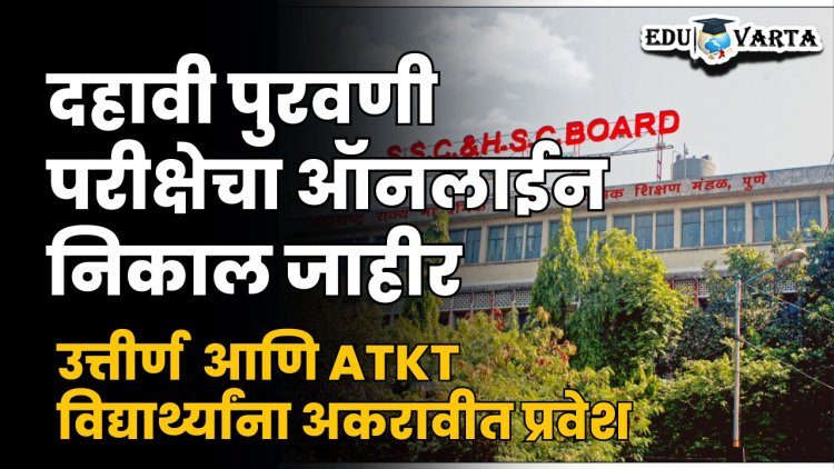 10th supplementary exam : दहावी पुरवणी परीक्षेत १३ हजार ४७८ विद्यार्थी उत्तीर्ण ; १७ हजार ३१९ विद्यार्थ्यांना एटीकेटी