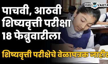 5th and 8th Scholarship Exam :  पाचवी, आठवी शिष्यवृत्ती परीक्षा १८ फेब्रुवारीला होणार