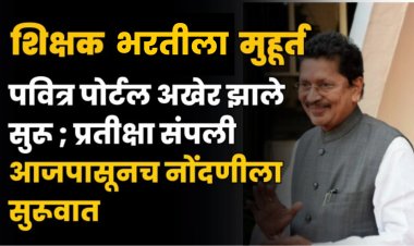 breaking news: अखेर शिक्षक भरतीला मुहूर्त लागला; पवित्र प्रणाली संकेतस्थळ सुरू