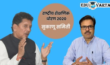 NEP 2020 : सुकाणू समितीत शिक्षण आयुक्तांचाही केला समावेश, काही तासांत बदलला जीआर