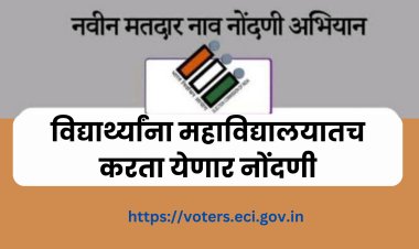 पुणे जिल्ह्यातील ३५० महाविद्यालयात होणार विशेष मतदार नोंदणी