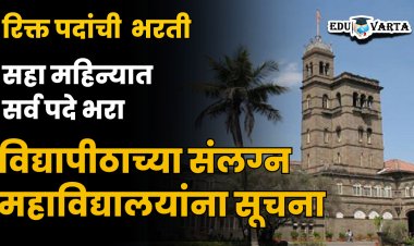 SPPU NEWS : विद्यापीठाशी संलग्न महाविद्यालयात पद भरती ; सहा महिन्यात रिक्त पदे भरण्याच्या सूचना