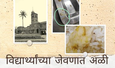 SPPU NEWS: विद्यापीठातील मुलांच्या मेसच्या जेवनात अळी