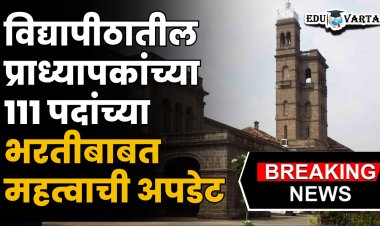 ब्रेकिंग न्यूज: विद्यापीठातील १११ पदांची प्राध्यापक भरती सप्टेंबरमध्ये