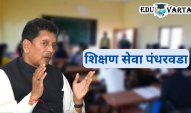 शिक्षण विभागातील प्रलंबित कामे मार्गी लागणार; 'शिक्षण सेवा पंधरवडा' राबविण्याचा निर्णय
