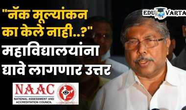 'नॅक का केले नाही' कॉलेजला नोटीस पाठवा; चंद्रकांत पाटील यांचे विद्यापीठांना स्पष्ट आदेश