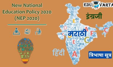 NEP 2020 : राष्ट्रीय शैक्षणिक धोरणात त्रिभाषा सूत्र काय आहे? हे होतील बदल...
