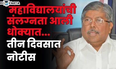 नॅक मूल्यांकन न केलेल्या महाविद्यालयांची संलग्नता धोक्यात ; तीन दिवसात नोटीस देण्याचे आदेश