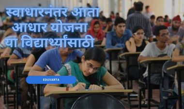 'स्वाधार’ योजनेच्या धर्तीवर विद्यार्थ्यांसाठी ‘आधार’ योजना