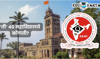 SPPU News : विद्यापीठाशी संलग्न ४० महाविद्यालये 'नॅक'कडे फिरकलीच नाहीत!