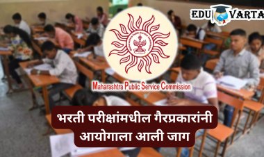 लढ्याला यश; गैरप्रकारांमुळे MPSC ने ऑनलाईनचा हट्ट सोडला, परीक्षा ऑफलाईनच होणार