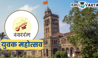 स्वररंग २०२३ : विद्यापीठस्तरीय आंतरमहाविद्यालयीन युवक महोत्सवात कोण मारणार बाजी?