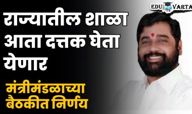 शाळा दत्तक घेण्याच्या निर्णयावर मंत्रीमंडळात शिक्कामोर्तब