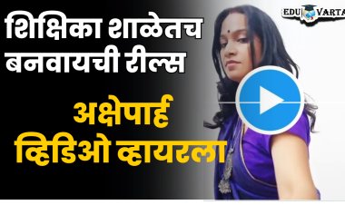 शिक्षिकेचा अक्षेपार्ह व्हिडिओ सोशल मीडियावर व्हायरल