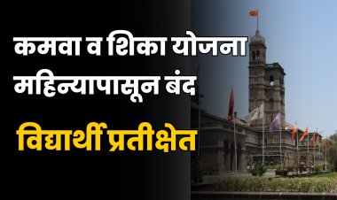 विद्यार्थ्यांचे डोळे 'कमवा व शिका' योजनेच्या मंजुरीकडे; विद्यापीठाच्या मंजूरीला एक महिना विलंब