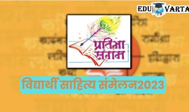 साहित्यप्रेमी विद्यार्थ्यांना मिळणार व्यासपीठ; यंदाचे विद्यार्थी साहित्य संमेलन सोलापूरात