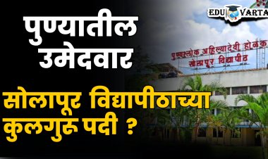 पुण्यातील हे उमेदवार सोलापूर विद्यापीठ कुलगुरू पदाच्या शर्यतीत