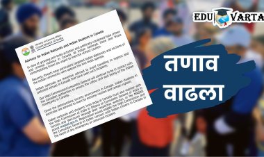 विद्यार्थ्यांनो काळजी घ्या! कॅनडातील वाढत्या तणावामुळे भारताचे आवाहन