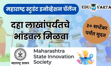 संशोधक विद्यार्थ्यांसाठी मोठी संधी; दहा लाख रुपयांपर्यंत बीजभांडवल मिळवा...