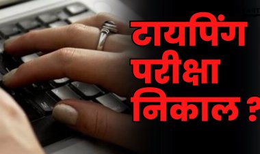 टायपिंग परीक्षेचा निकाल जाहीर;  उत्तरपत्रिकेच्या पुर्नमुल्यांकनास ३० सप्टेंबरपर्यंत मुदत