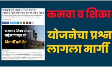 अखेर विद्यापीठाकडून कमवा व शिका योजनेला हिरवा कंदील ; 'एज्युवार्ता'च्या बातमीचा परिणाम