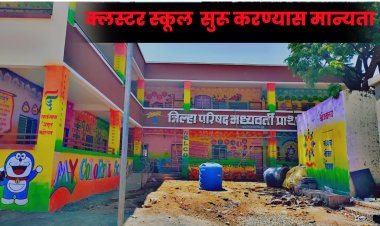 BREAKING NEWS : कमी पटाच्या शाळा होणार बंद ; अखेर राज्यात 'क्लस्टर स्कूल' सुरू करण्याचे शासनाचे आदेश