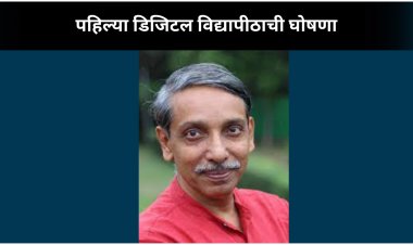 देशातील पहिले डिजिटल विद्यापीठ मार्चपर्यंत अस्तित्वात येणार; UGC अध्यक्षांची घोषणा 