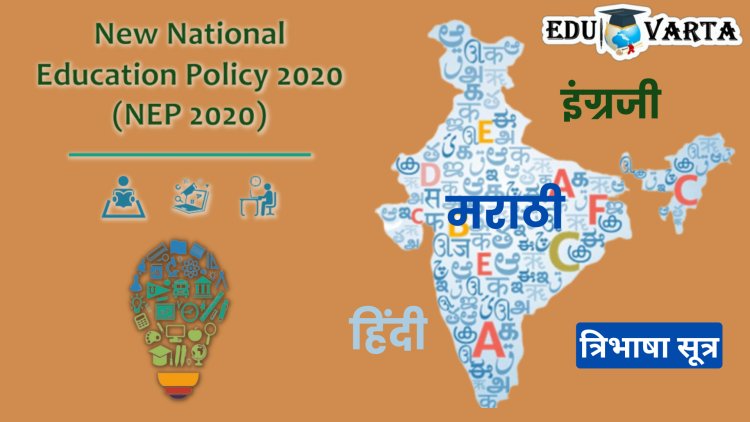NEP 2020 : राष्ट्रीय शैक्षणिक धोरणात त्रिभाषा सूत्र काय आहे? हे होतील बदल... 