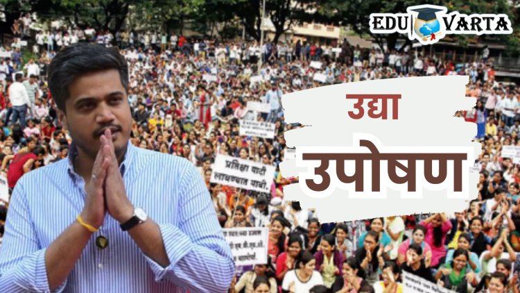 #होय_पेटवतोय_मी_महाराष्ट्र! विद्यार्थ्यांसाठी रोहित पवार मैदानात, उद्या उपोषण