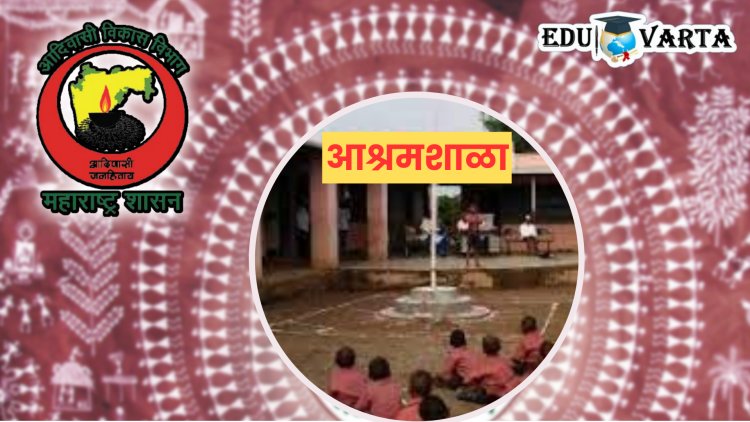 राज्य सरकारची नजर आता आश्रमशाळांवर; २५० शाळांना ‘आदर्श’ करणार