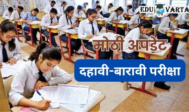 मोठी अपडेट : दहावी-बारावीच्या परीक्षेला वर्षातून दोनदा बसण्याची गरज नाही!