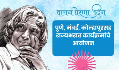 वाचन प्रेरणा दिनी राज्यभर कार्यक्रमांची रेलचेल;  वाचा...कुठे-कोणता उपक्रम?