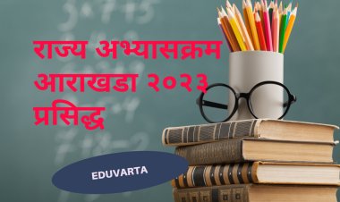राज्य अभ्यासक्रम आराखडा २०२३ प्रसिद्ध; सूचना,हरकती मागविल्या