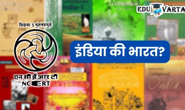 NCERT चा मोठा निर्णय; शालेय पुस्तकांमध्ये आता ‘इंडिया’ ऐवजी ‘भारत’